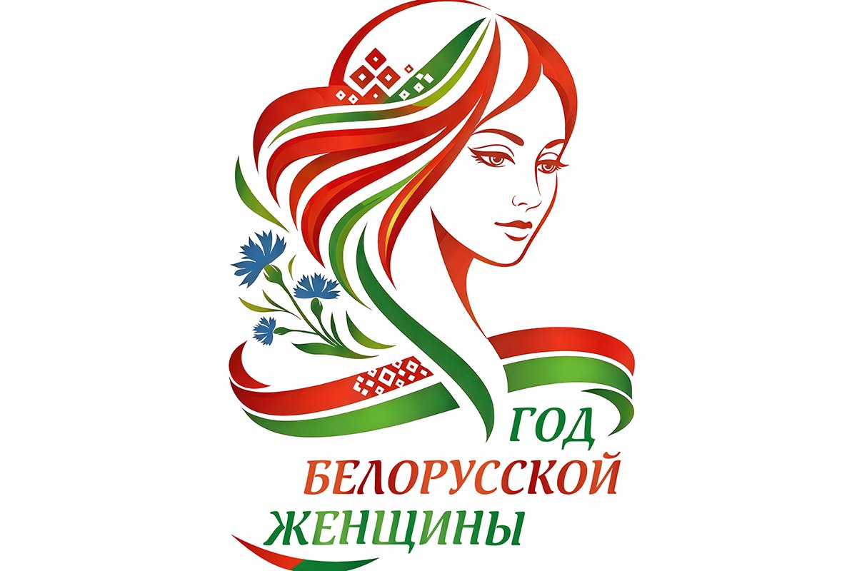 Президент Беларуси Александр Лукашенко подписал Указ № 1, которым 2026 год объявлен Годом белорусской женщины. Этот документ принят в целях формирования национального образа женщины-труженицы, популяризации роли женщин в сохранении и развитии общества, уважения к той роли, которую женщина играет в жизни нашей страны.